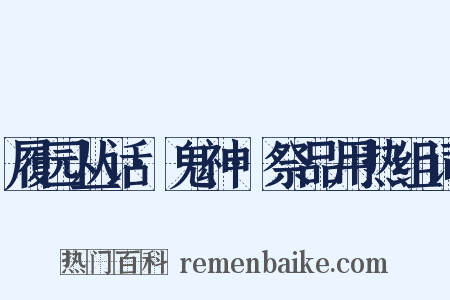 履园丛话·鬼神·祭品用热组词是什么意思的图片